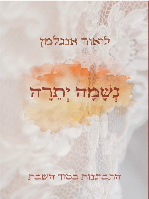 Cover of נשמה יתרה